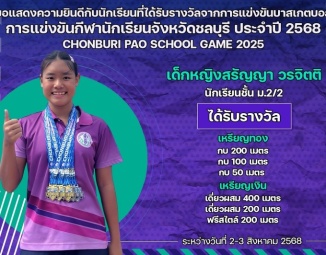 <strong>Read more about</strong><br />ขอแสดงความยินดีกับนักเรียนที่ได้รับรางวัลจากการแข่งขันว่ายน้ำ การแข่งขันกีฬานักเรียนจังหวัดชลบุรี ประจำปี 2568 ขอแสดงความยินดีกับนักเรียนที่ได้รับรางวัลจากการแข่งขันว่ายน้ำ การแข่งขันกีฬานักเรียนจังหวัดชลบุรี ประจำปี 2568